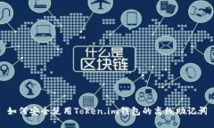 如何安全使用Token.im钱包的离线助记词