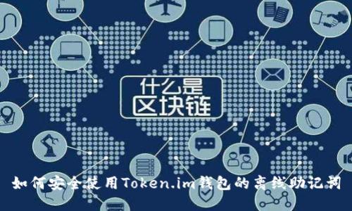 如何安全使用Token.im钱包的离线助记词