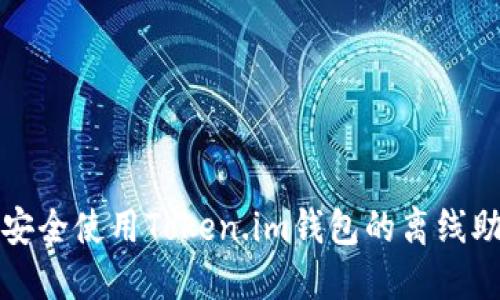 如何安全使用Token.im钱包的离线助记词