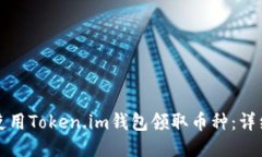 如何使用Token.im钱包领取币种：详细指南