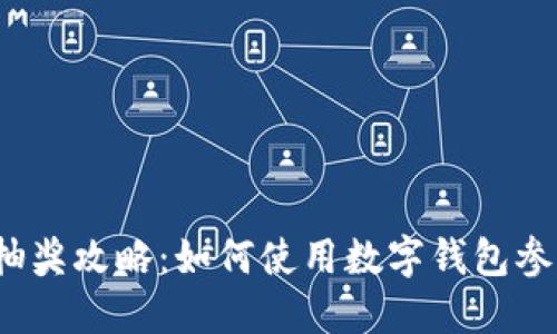  数字钱包抽奖攻略：如何使用数字钱包参与抽奖活动