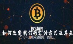 数字化钱包：如何改变我们的支付方式及其未来