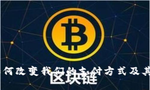 数字化钱包：如何改变我们的支付方式及其未来发展趋势
