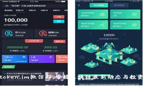 加入token.im微信群，掌握区块链最新动态与投资机会