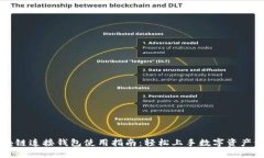 区块链连接钱包使用指南：轻松上手数字资产管