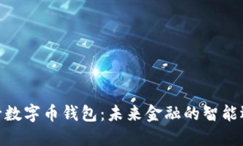 银行数字币钱包：未来金融的智能选择