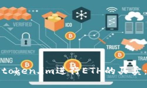 如何通过token.im进行ETH的买卖：完整指南