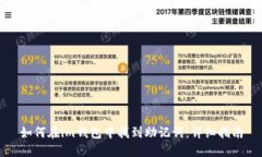 如何在im钱包中找到助记词：详细指南