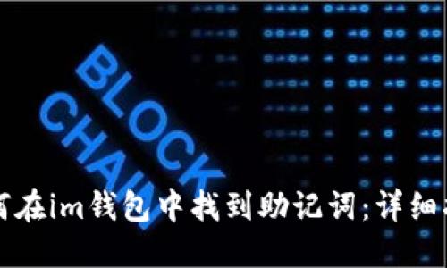如何在im钱包中找到助记词：详细指南