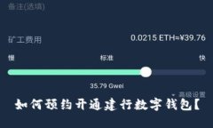 如何预约开通建行数字钱包？