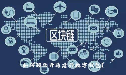如何预约开通建行数字钱包？