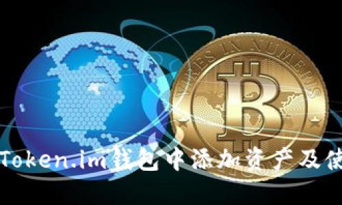 如何在Token.im钱包中添加资产及使用指南