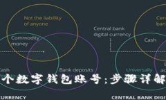 如何注册多个数字钱包账号：步骤详解与注意事