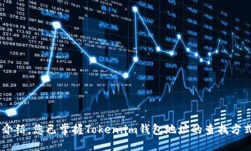    如何找到Token.im钱包地址  / 

 guanjianci  Token.im钱包, 钱包地址查找, 加密货币钱包, 数字资产管理, 钱包使用指南  /guanjianci 

在当今的加密货币世界中，钱包地址是一个用户获取和管理数字资产的重要组成部分。Token.im作为一个知名的加密钱包，为用户提供了一个安全、方便的资金存储与交易平台。因此，了解如何找到Token.im钱包地址是每一个用户不可或缺的技能。在本文中，我们将详细介绍Token.im钱包及其地址获取的相关信息，并回答一些常见问题。

什么是Token.im钱包？
Token.im是一款支持多种加密货币的数字钱包应用，用户可以通过该钱包安全存储、发送和接收不同种类的数字资产。Token.im钱包不仅提供简单易用的界面，且具备强大的安全性，通过多种方式确保用户的资产安全。此外，Token.im还支持去中心化交易，用户能够直接在钱包内进行交易，而无需依赖第三方平台。

如何注册和设置Token.im钱包？
要使用Token.im钱包，首先需要下载其应用程序并进行注册。用户可以在应用商店（如Apple Store或Google Play）中搜索