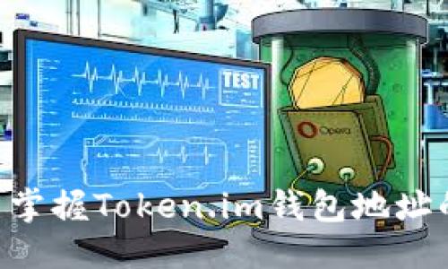    如何找到Token.im钱包地址  / 

 guanjianci  Token.im钱包, 钱包地址查找, 加密货币钱包, 数字资产管理, 钱包使用指南  /guanjianci 

在当今的加密货币世界中，钱包地址是一个用户获取和管理数字资产的重要组成部分。Token.im作为一个知名的加密钱包，为用户提供了一个安全、方便的资金存储与交易平台。因此，了解如何找到Token.im钱包地址是每一个用户不可或缺的技能。在本文中，我们将详细介绍Token.im钱包及其地址获取的相关信息，并回答一些常见问题。

什么是Token.im钱包？
Token.im是一款支持多种加密货币的数字钱包应用，用户可以通过该钱包安全存储、发送和接收不同种类的数字资产。Token.im钱包不仅提供简单易用的界面，且具备强大的安全性，通过多种方式确保用户的资产安全。此外，Token.im还支持去中心化交易，用户能够直接在钱包内进行交易，而无需依赖第三方平台。

如何注册和设置Token.im钱包？
要使用Token.im钱包，首先需要下载其应用程序并进行注册。用户可以在应用商店（如Apple Store或Google Play）中搜索