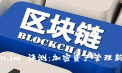 Token.im 评测：加密资产管理新选择
