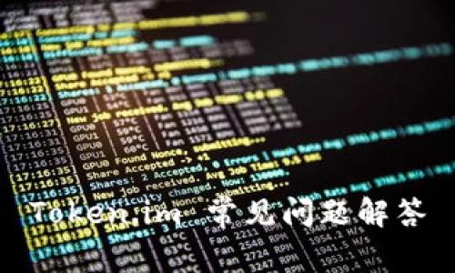 Token.im 常见问题解答
