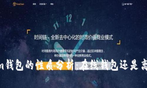 token.im钱包的性质分析：在线钱包还是离线钱包？