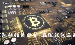 token.im钱包的性质分析：在线钱包还是离线钱包？