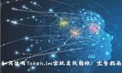 如何使用Token.im实现离线转账: 完整指南
