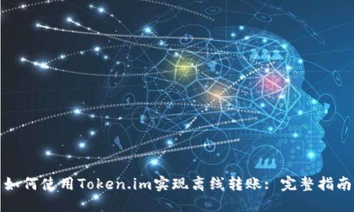 如何使用Token.im实现离线转账: 完整指南