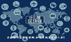 区块链钱包开发招聘：如何寻找合适的人才？