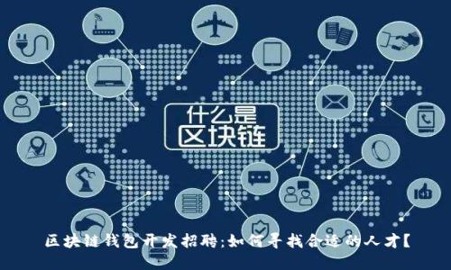 区块链钱包开发招聘：如何寻找合适的人才？