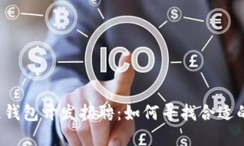 区块链钱包开发招聘：如何寻找合适的人才？
