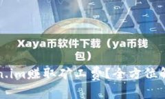 如何通过Token.im赚取矿工费？全方位解析与实用技