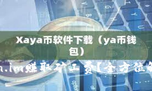 如何通过Token.im赚取矿工费？全方位解析与实用技巧