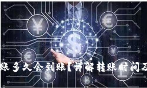 IM钱包转账多久会到账？详解转账时间及注意事项