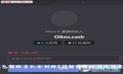 IM钱包转账多久会到账？详解转账时间及注意事项