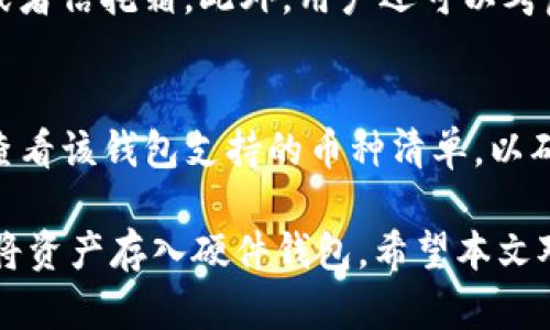   加密货币如何安全转入硬件钱包：一步步指南/  

加密货币, 硬件钱包, 转账, 安全性, 数字资产/guanjianci

随着加密货币的逐渐普及，越来越多的人开始关注如何更安全地存储他们的数字资产。相比于软件钱包，硬件钱包因其更高的安全性而受到青睐。本文将详细介绍如何将加密货币从交易所或软件钱包转入硬件钱包，确保您的资产安全。此外，我们还将解答一些与此主题相关的问题。

硬件钱包概述
硬件钱包是一种物理设备，用于安全存储加密货币的私钥。由于私钥存储在离线环境中，相较于在线钱包，硬件钱包不易受到黑客攻击。常见的硬件钱包品牌包括Ledger和Trezor等。无论是比特币、以太坊还是其他各种加密货币，硬件钱包都能为用户提供安全的储存解决方案。

转移加密货币的步骤
将加密货币转移到硬件钱包的过程并不复杂，但需要确保每一步都按照规范进行，以防止资产损失。以下是将加密货币从交易所转入硬件钱包的具体步骤：

h41. 选择合适的硬件钱包/h4
在将资金转入硬件钱包之前，你需要选择一款适合自己的硬件钱包。不同品牌和型号提供不同的功能及支持的加密货币类型。在进行选择时，请考虑以下因素：
ul
    li安全性：选择有良好信誉和口碑的品牌。/li
    li支持币种：确保你的硬件钱包能支持你所持有的加密货币。/li
    li易用性：考虑用户界面的友好程度。/li
/ul

h42. 下载并安装相关软件/h4
多数硬件钱包会提供配套软件，以便与之进行交互。根据你的硬件钱包品牌访问其官网，下载并安装相应的软件。在安装过程中，确保软件来自官方渠道，以防止恶意软件的攻击。

h43. 初始化硬件钱包/h4
在软件安装完成后，按照说明书初始化你选择的硬件钱包。这个过程通常需要你设置一个PIN码，生成助记词，并记录下来。助记词是恢复钱包的关键，请妥善保管。

h44. 获取钱包地址/h4
初始化完成后，你将获得一个接收地址。这是你将加密货币转账到硬件钱包的地址。请确保准确复制该地址，以免转账资金丢失。大部分情况下，接收地址会以QR码的形式提供，方便用户直接扫描。

h45. 从交易所转账/h4
进入你使用的交易所，找到你要转移的加密货币，选择“提现”或“转账”选项。填写你刚才获得的硬件钱包地址，并确认转账金额。务必再次核对地址，如若输入错误，资金可能永久丢失。

h46. 等待交易确认/h4
提交转账后，交易会在区块链网络上进行确认，通常需要一定的时间。你可以在区块链浏览器上查看交易状态，确认资金是否成功转到你的硬件钱包中。

常见问题解答

问题1：硬件钱包的安全性如何保障？
硬件钱包的安全性主要来源于其物理隔离特性。与在线钱包或软件钱包不同，硬件钱包的私钥不与互联网直接连接。当用户进行交易时，私钥在硬件钱包内部产生，而不会暴露到网络上。因此，即便黑客攻击用户的电脑，私钥仍安全无忧。此外，硬件钱包还通常配备防篡改设计，如果硬件钱包的芯片遭受物理攻击，将无法使用。这些特性使得硬件钱包被广泛认为是存储加密货币最安全的方式之一。

问题2：使用硬件钱包的成本如何？
硬件钱包通常是一次性购买设备，价格根据品牌和功能的不同而有所差异。一般来说，主流硬件钱包的价格在50美元到200美元之间。虽然硬件钱包的初期投入相对较高，但其提供的安全性和便捷性是非常值得投资的。通过使用硬件钱包，用户可以有效减少因黑客攻击而造成的资产损失，长远来看这笔花费是合理的。

问题3：如何确保硬件钱包的助记词安全？
助记词是你恢复硬件钱包的唯一凭证，务必妥善保管。首先，不要将助记词存储在网络上，以防黑客获取。建议将助记词记录在纸张上并妥善保管，尽量放在一个安全的地方，如保险箱或者信托箱。此外，用户还可以考虑制作多个助记词副本，存放在不同位置，以防丢失。同时，定期检查助记词的存储状态，确保其不会因为潮湿或其它因素而受到损坏。

问题4：硬件钱包是否支持所有加密货币？
并非所有的硬件钱包都支持每种加密货币。大多数综合性硬件钱包支持多种主流数字货币，如比特币、以太坊、莱特币等，但有一些冷钱包只支持特定的幣种。在购买之前，用户应仔细查看该钱包支持的币种清单，以确保它能够满足自己的需求。有些硬件钱包提供了固件或软件更新功能，以适应新兴的加密货币。如果你打算长期持有多种加密货币，选择一款支持更多种类的硬件钱包将更具灵活性。

总之，将加密货币转入硬件钱包是为了保护自己的数字资产，让我们在享受加密货币带来便利的同时，也能有效防范潜在风险。通过上文的步骤和信息，您可以更好地了解如何安全地将资产存入硬件钱包。希望本文对您有所帮助，让您在加密货币的世界中可以更加自信地航行。