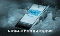 如何安全设置数字货币钱包密码？