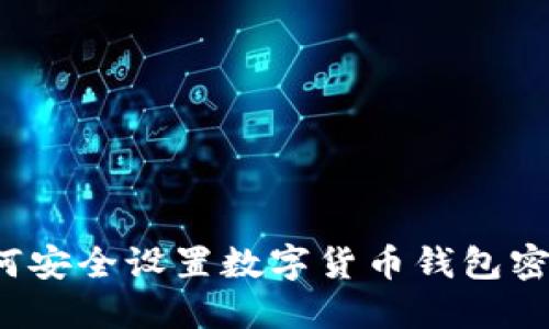 如何安全设置数字货币钱包密码？