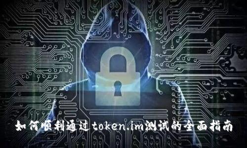 如何顺利通过token.im测试的全面指南