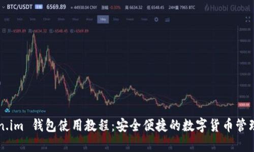 Token.im 钱包使用教程：安全便捷的数字货币管理平台