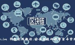 Token.im 钱包使用教程：安全便捷的数字货币管理
