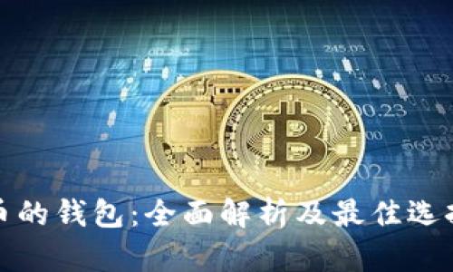 加密币的钱包：全面解析及最佳选择指南