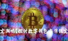 数字钱包能存定期吗？探讨数字钱包与传统定期