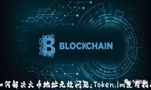 
如何解决火币地址无效问题：Token.im使用指南
