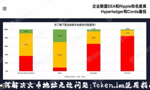 
如何解决火币地址无效问题：Token.im使用指南