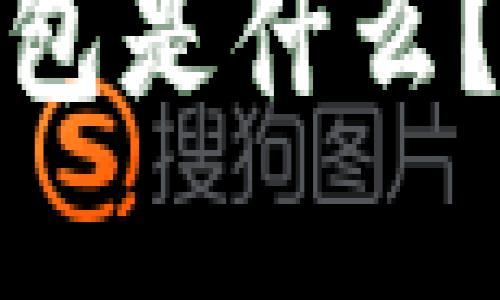 : 区块链数字钱包是什么？功能与应用详解