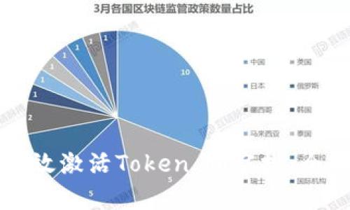 如何有效激活Token.im空投：全面指南