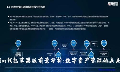 Token.im钱包苹果版前景分析：数字资产管理的未来与趋势