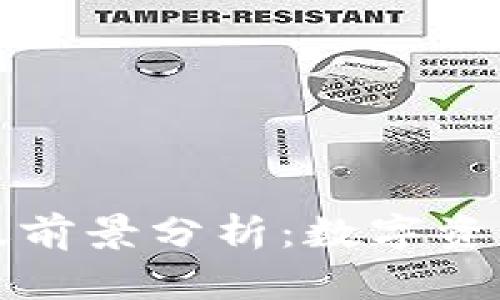 Token.im钱包苹果版前景分析：数字资产管理的未来与趋势