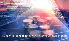 如何下载信用数字钱包APP，安全与便捷的选择