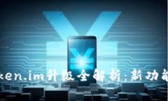 以太坊钱包Token.im升级全解析：新功能与安全性提