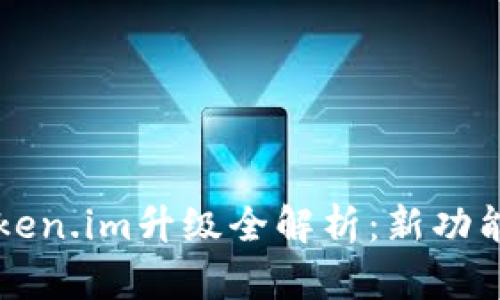 以太坊钱包Token.im升级全解析：新功能与安全性提升