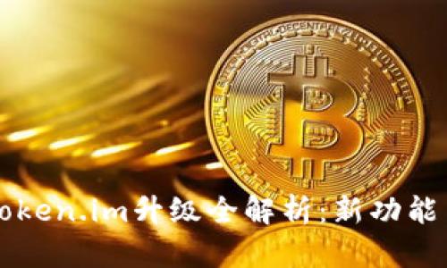 以太坊钱包Token.im升级全解析：新功能与安全性提升